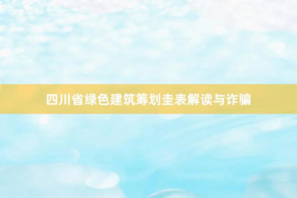 四川省绿色建筑筹划圭表解读与诈骗