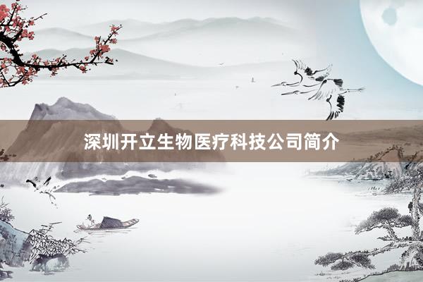 深圳开立生物医疗科技公司简介