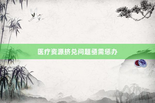 医疗资源挤兑问题亟需惩办