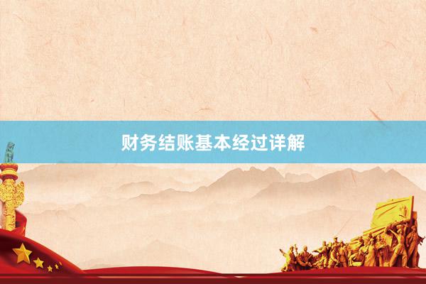 财务结账基本经过详解